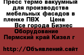 Пресс термо-вакуумный для производства мебельных фасадов в пленке ПВХ.  › Цена ­ 90 000 - Все города Бизнес » Оборудование   . Пермский край,Кизел г.